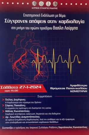 ΕΠΙΣΤΗΜΟΝΙΚΗ ΕΚΔΗΛΩΣΗ ΜΕ ΘΕΜΑ "ΣΥΓΧΡΟΝΕΣ ΑΠΟΨΕΙΣ ΣΤΗΝ ΚΑΡΔΙΟΛΟΓΙΑ" ΣΤΗ ΜΝΗΜΗ ΤΟΥ ΕΚΛΙΠΟΝΤΟΣ ΤΕΩΣ ΠΡΟΕΔΡΟΥ ΤΟΥ ΙΑΤΡΙΚΟΥ ΣΥΛΛΟΓΟΥ ΡΟΔΟΠΗΣ ΛΟΥΡΜΠΑ ΒΑΣΙΛΕΙΟΥ-27-01-2024 19:00-ΑΜΦΙΘΕΑΤΡΟ ΙΔΡΥΜΑΤΟΣ ΠΑΠΑΝΙΚΟΛΑΟΥ