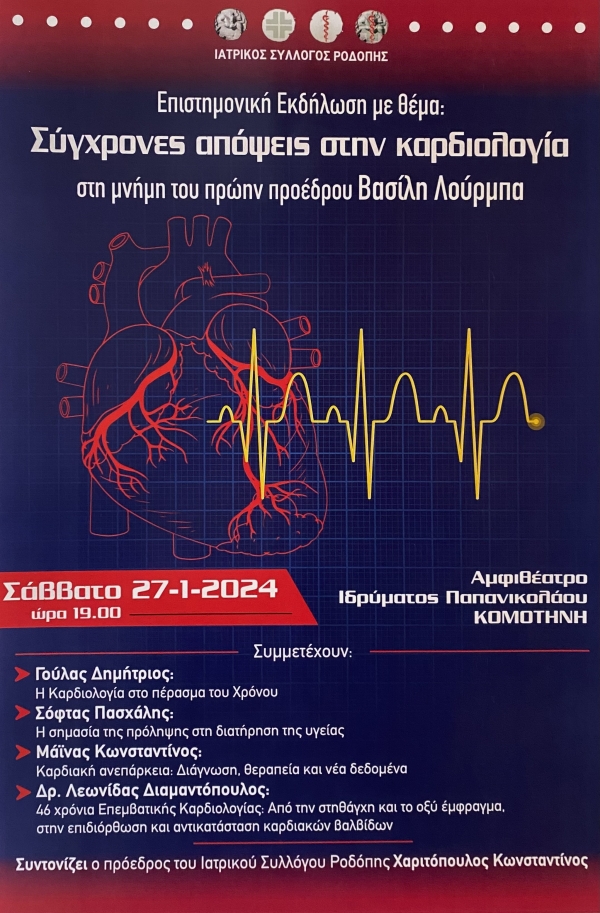 ΕΠΙΣΤΗΜΟΝΙΚΗ ΕΚΔΗΛΩΣΗ ΜΕ ΘΕΜΑ &quot;ΣΥΓΧΡΟΝΕΣ ΑΠΟΨΕΙΣ ΣΤΗΝ ΚΑΡΔΙΟΛΟΓΙΑ&quot; ΣΤΗ ΜΝΗΜΗ ΤΟΥ ΕΚΛΙΠΟΝΤΟΣ ΤΕΩΣ ΠΡΟΕΔΡΟΥ ΤΟΥ ΙΑΤΡΙΚΟΥ ΣΥΛΛΟΓΟΥ ΡΟΔΟΠΗΣ ΛΟΥΡΜΠΑ ΒΑΣΙΛΕΙΟΥ-27-01-2024 19:00-ΑΜΦΙΘΕΑΤΡΟ ΙΔΡΥΜΑΤΟΣ ΠΑΠΑΝΙΚΟΛΑΟΥ